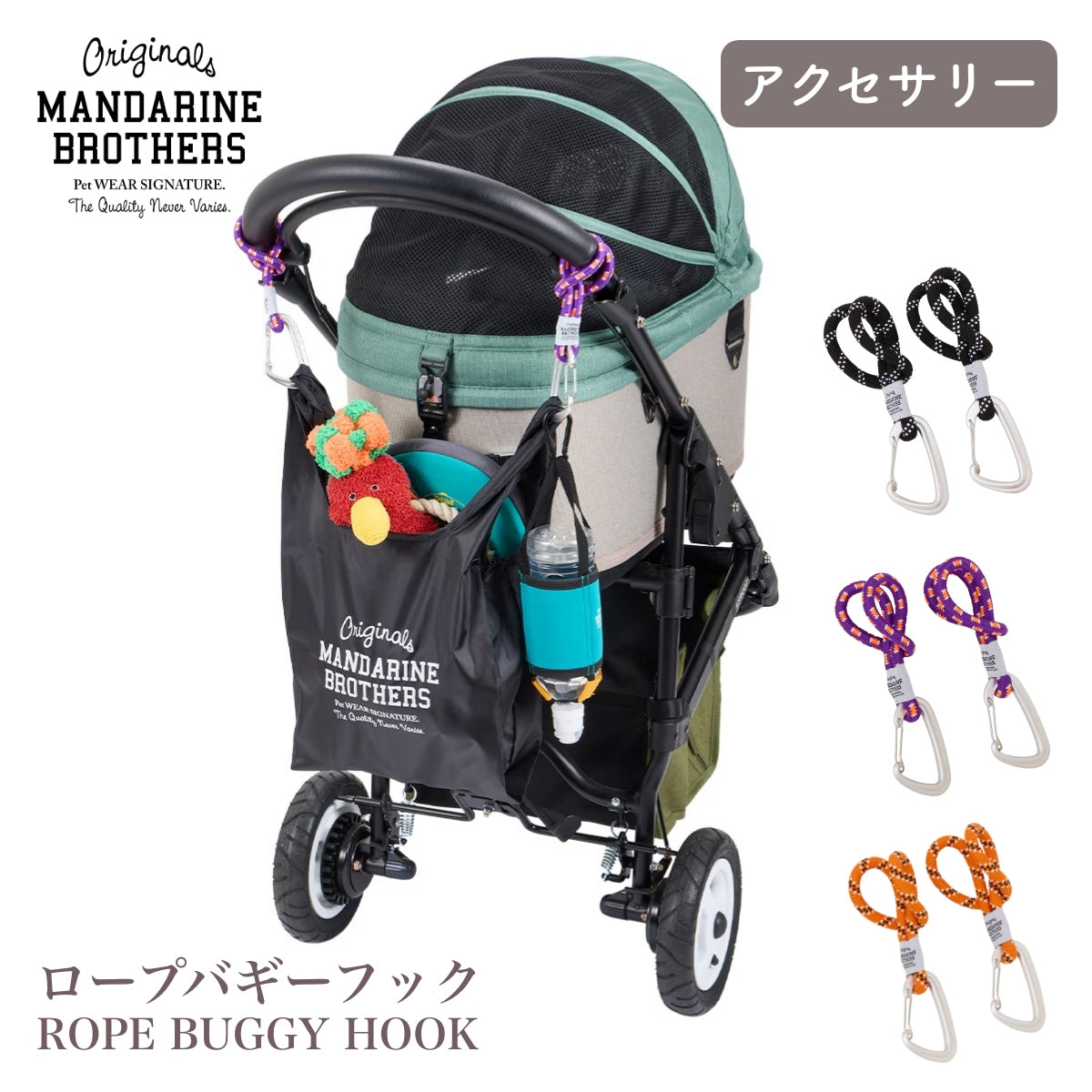 【MANDARINE BROTHERS マンダリンブラザーズ】 ロープバギーフック Rope Buggy Hook