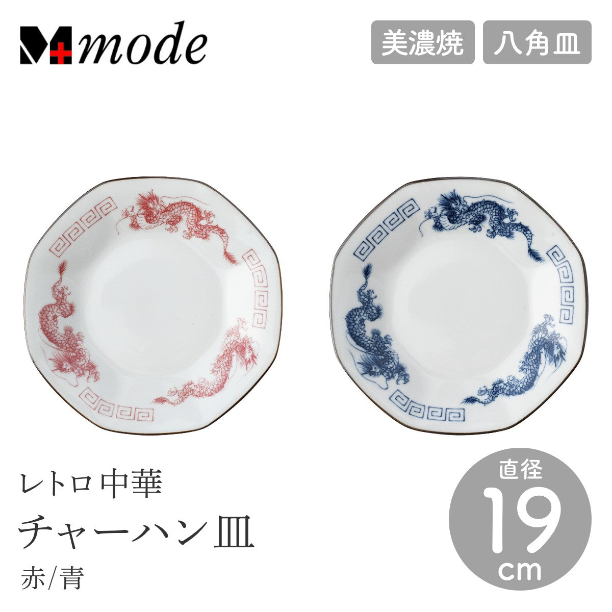 【M-mode エムモード】レトロ中華 チャーハン皿 直径19cm