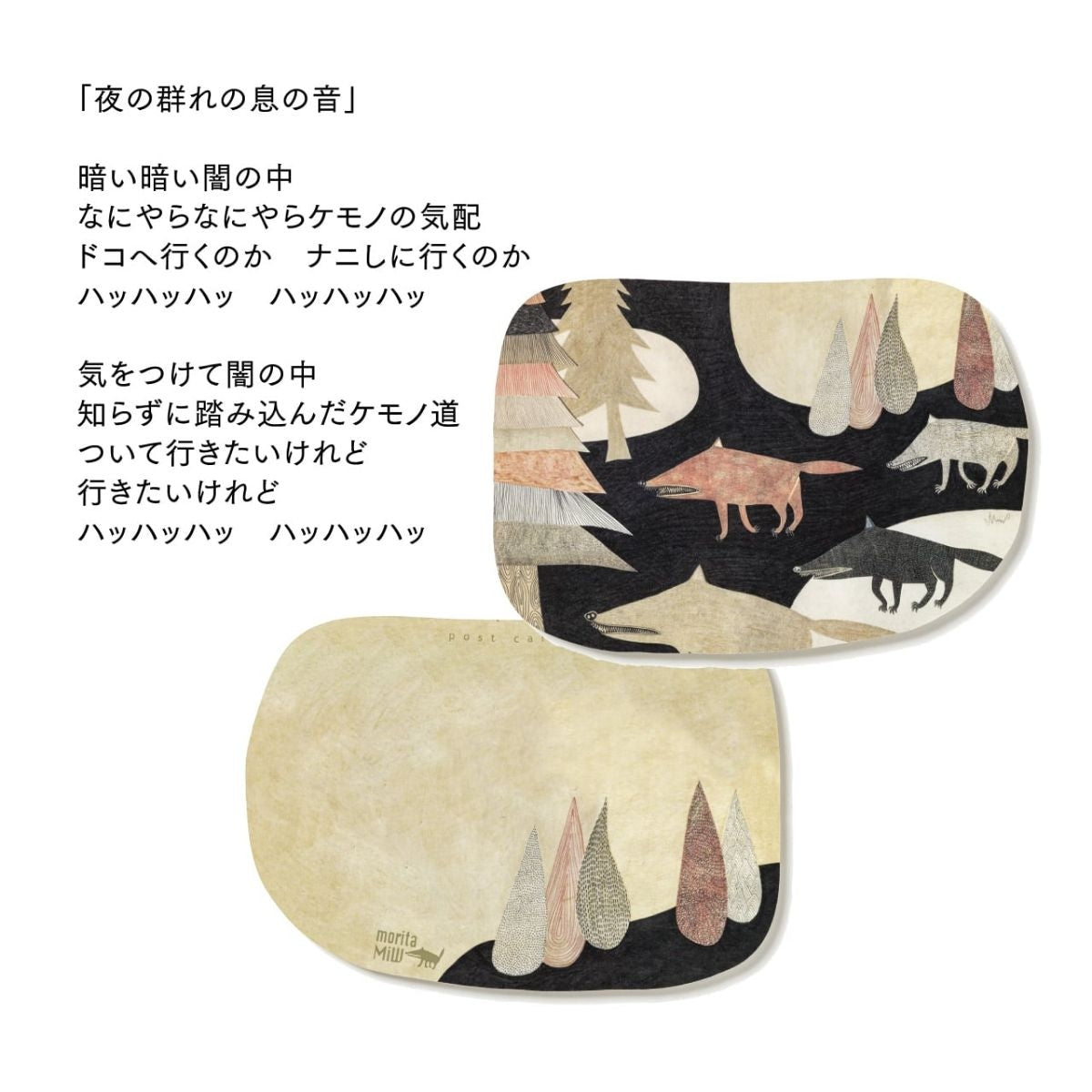 【moritaMiW】ポストカード キュウコン・ドードー・4ヒキノオオカミ・ワルツ・イッカクジュウ・クロネコ