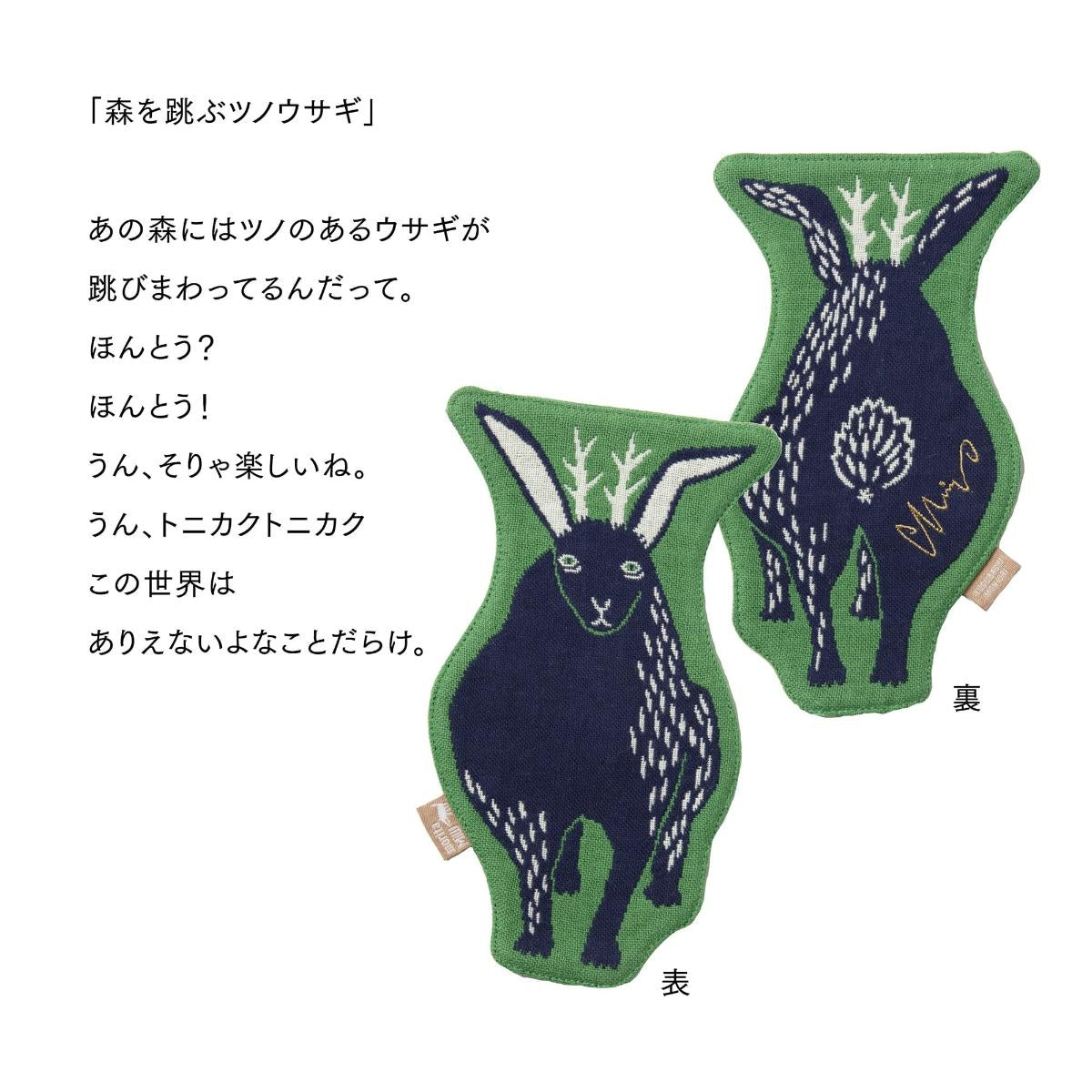 【moritaMiW 森田MiW×楠橋紋織】コースター 恐竜・ツノウサギ・イエティ