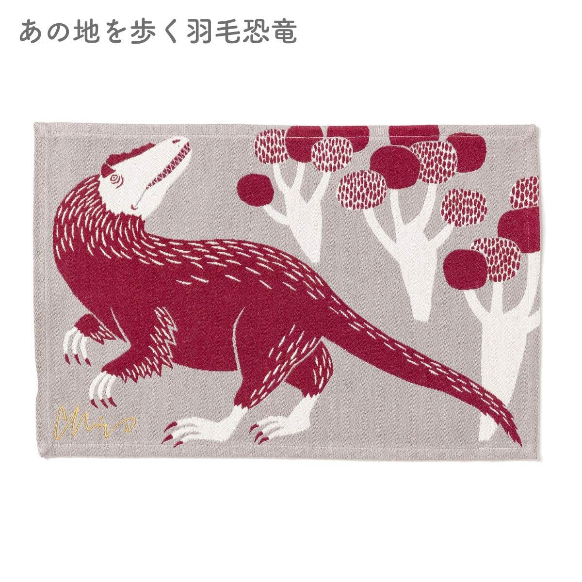 【moritaMiW 森田MiW×楠橋紋織】ランチョンマット 恐竜・ツノウサギ・イエティ