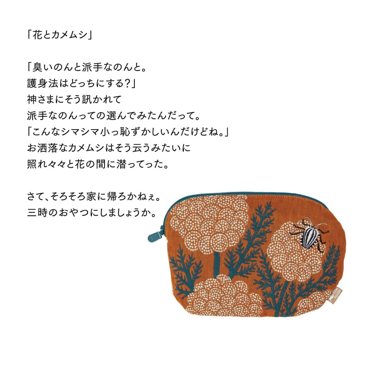 【moritaMiW】ポーチ カマキリ・カメムシ・ゾウムシ