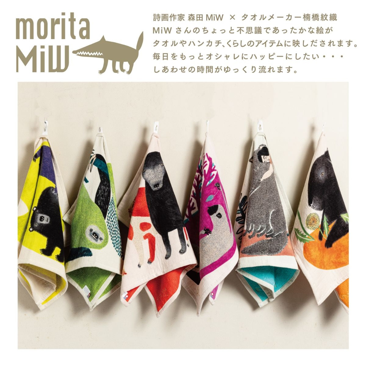 【moritaMiW】ティータオル オオカミ・サル・イヌ