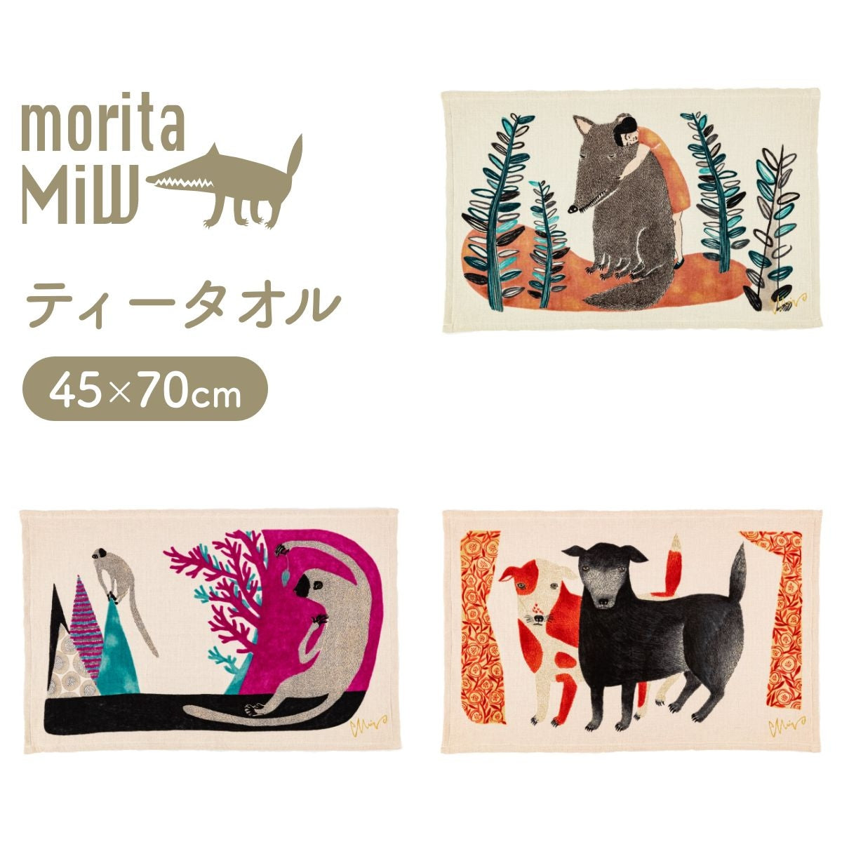 【moritaMiW】ティータオル オオカミ・サル・イヌ