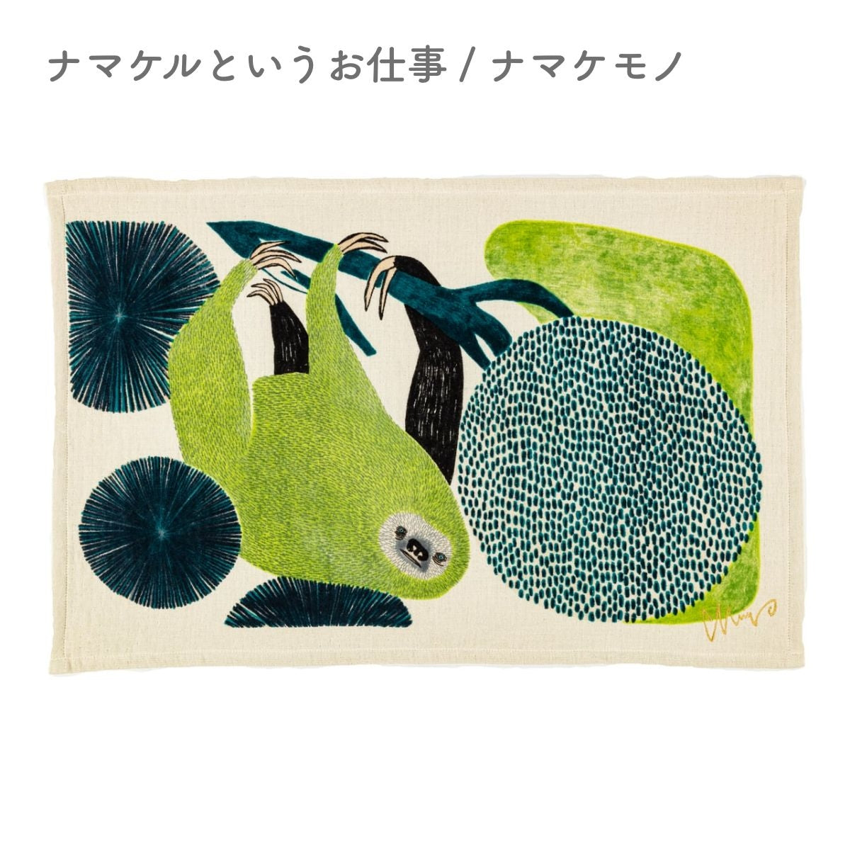 【moritaMiW】ティータオル ウサギ・クマ・ナマケモノ