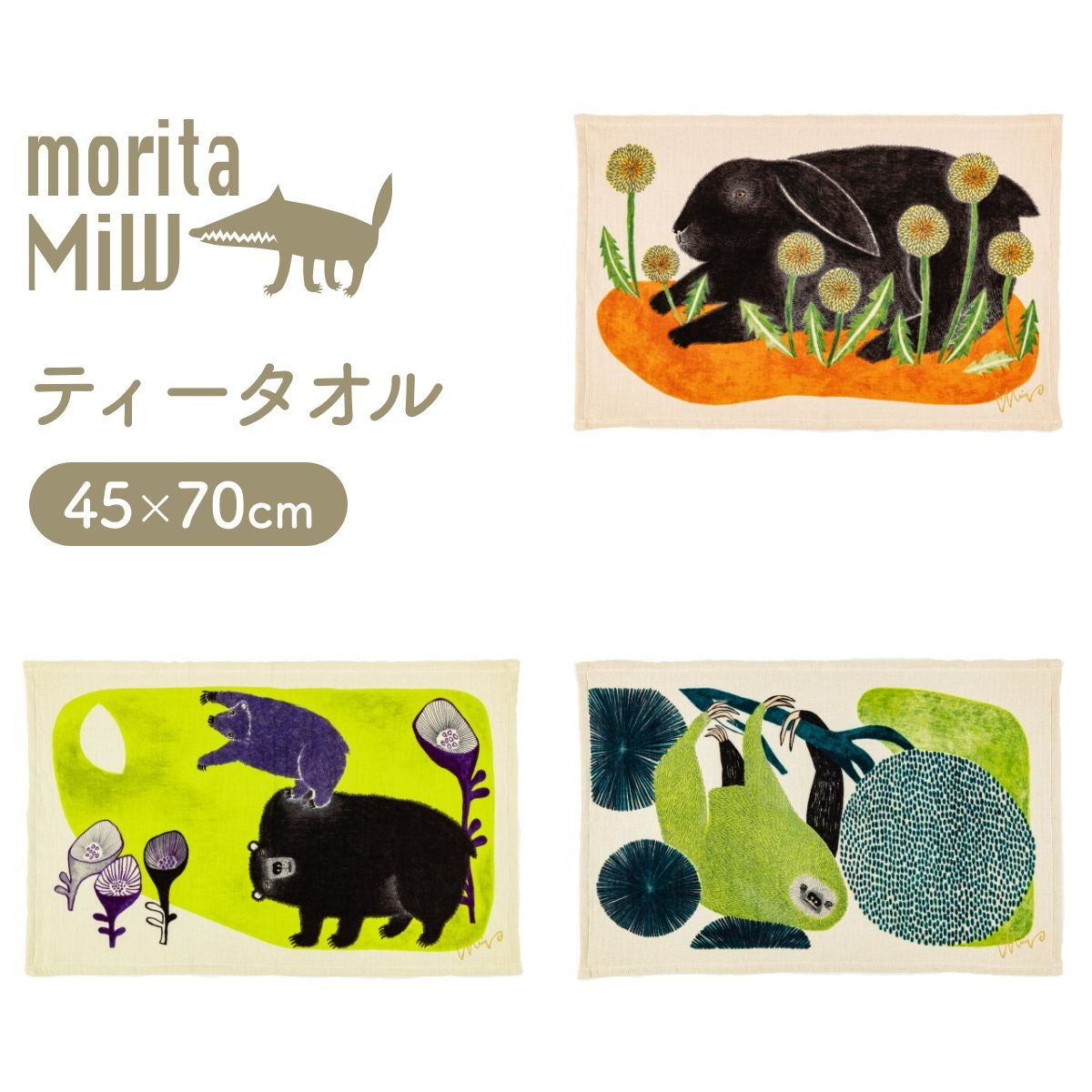 【moritaMiW】ティータオル ウサギ・クマ・ナマケモノ