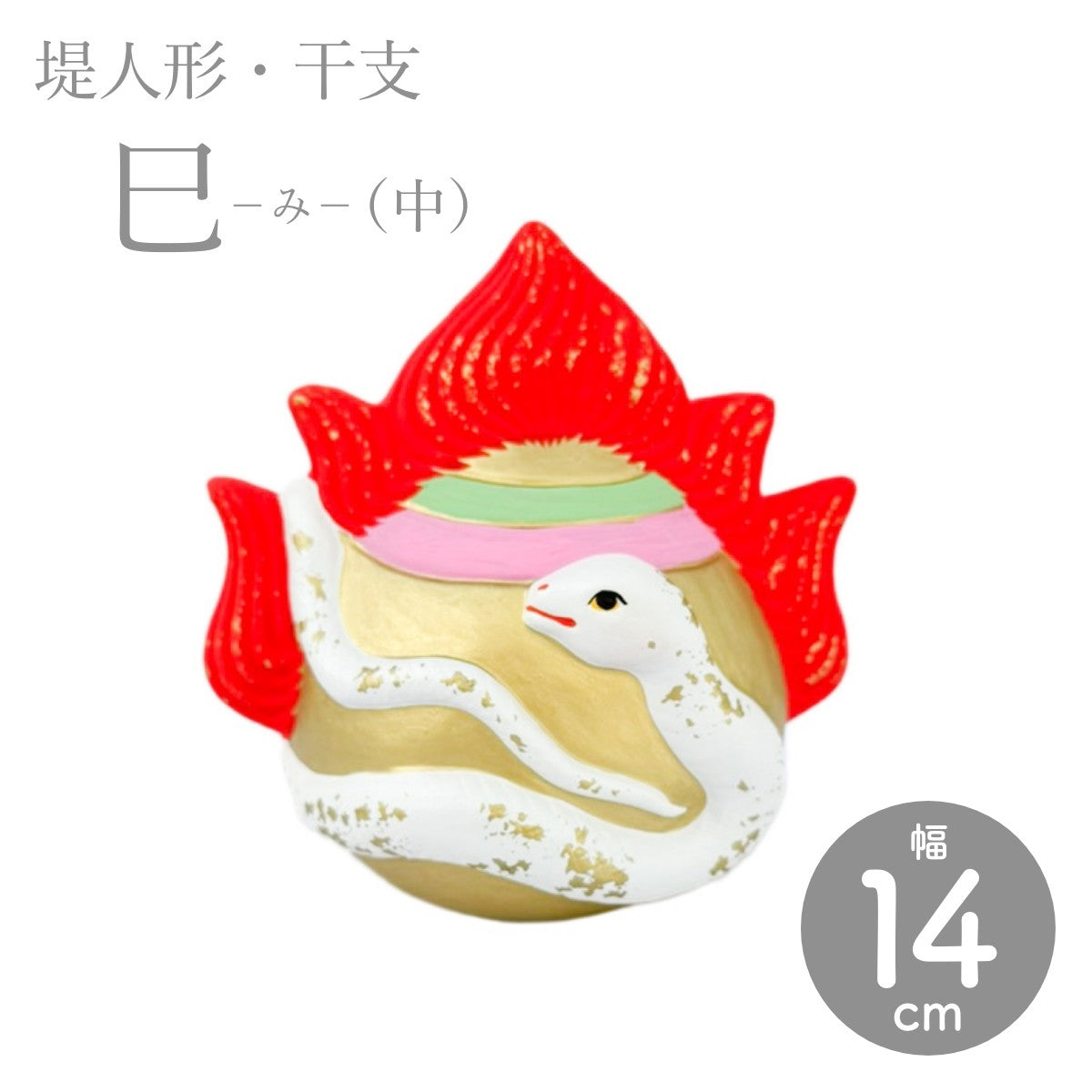 【つつみのおひなっこや】 干支 巳(中)へび ヘビ 蛇 干支置物 堤人形