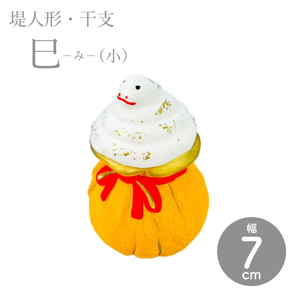 【つつみのおひなっこや】 干支 巳(小)へび ヘビ 蛇 干支置物 堤人形