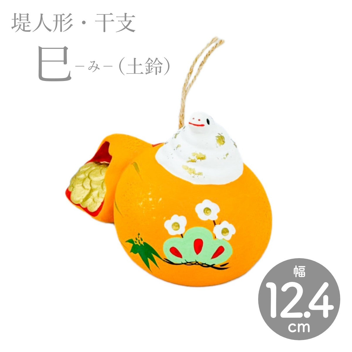 【つつみのおひなっこや】 干支 巳 へび ヘビ 蛇(土鈴) 干支置物 堤人形