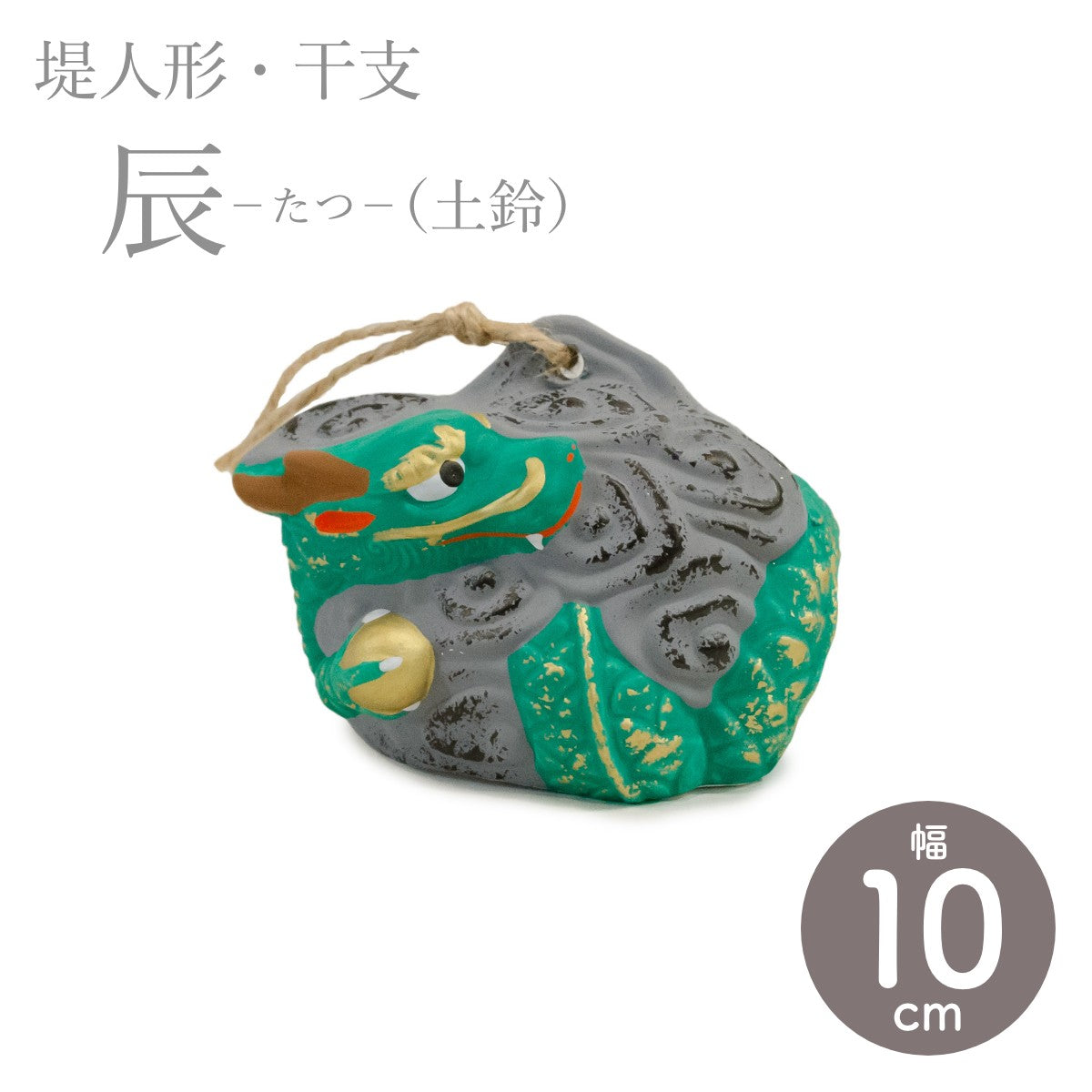 【つつみのおひなっこや】 干支 辰 竜 龍 たつ(土鈴) 干支置物 堤人形