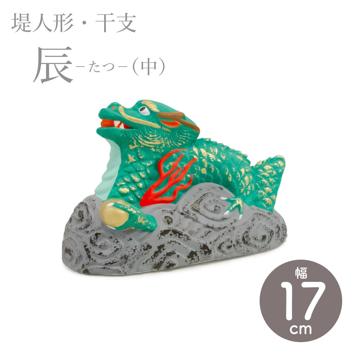 【つつみのおひなっこや】 干支 辰 竜 龍 たつ(中) 干支置物 堤人形