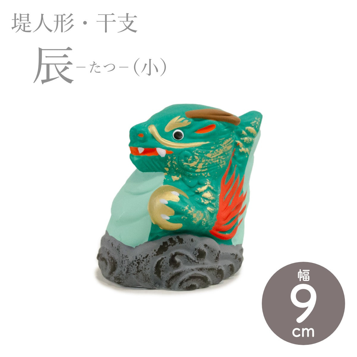 つつみのおひなっこや】 干支 辰 竜 龍 たつ（小） 干支置物 堤人形