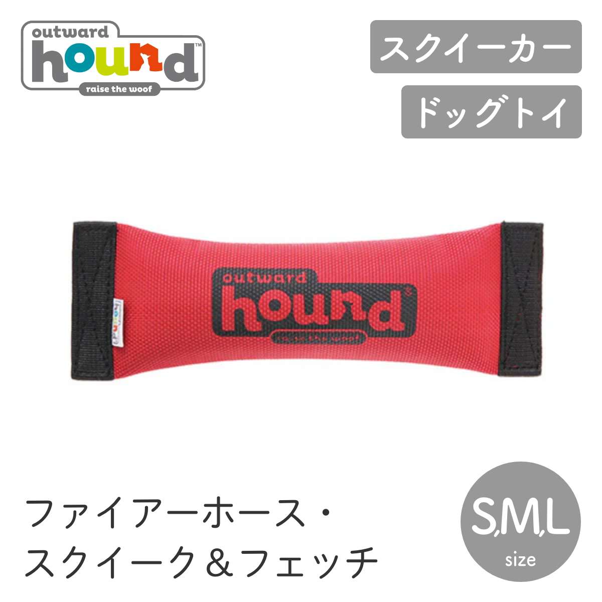 【Outward Hound】 ファイアーホース・スクイーク&フェッチ S M L ブラッシュトイ