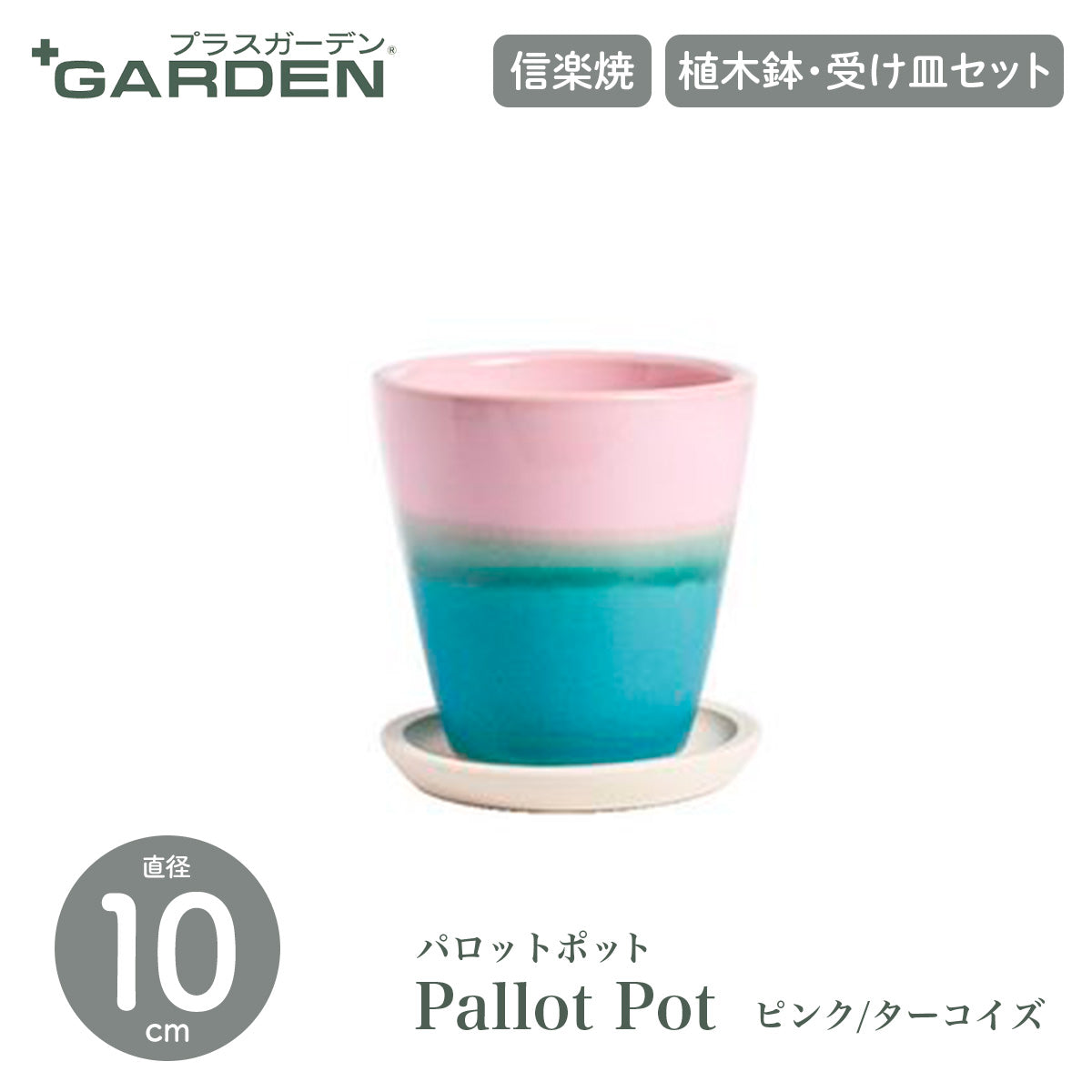 【PLUS GARDEN プラスガーデン】Pallot Pot パロットポット 直径10cm ピンク/ターコイズ