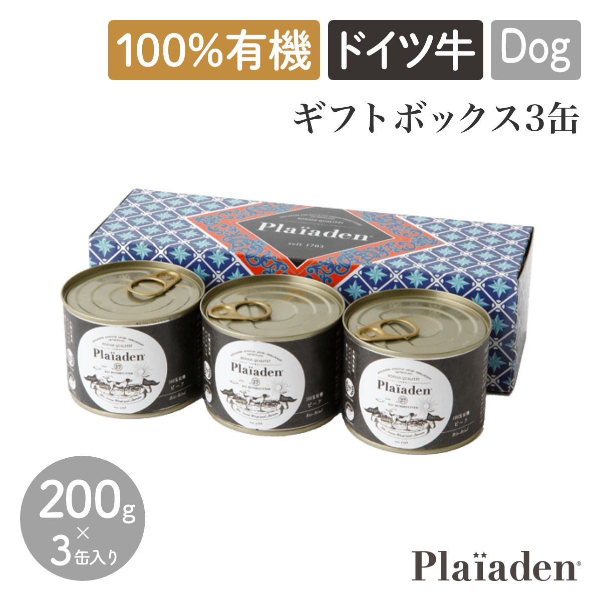 【Plaiaden プレイアーデン】100%有機 ギフトボックス3缶 for Dog ALL ドイツ牛