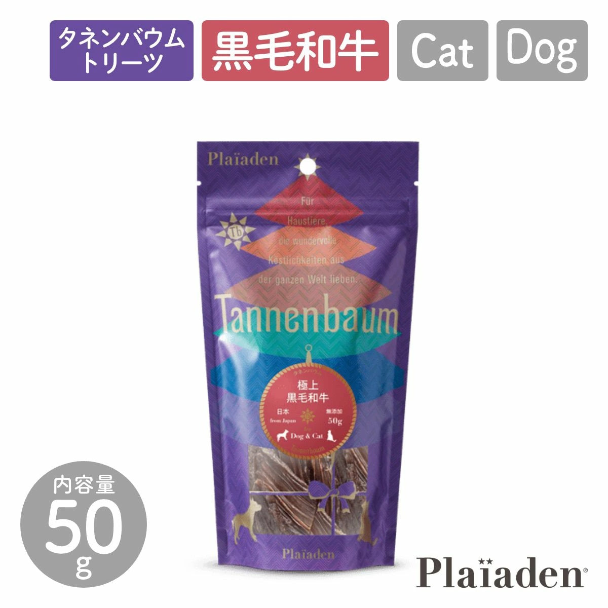 【Plaiaden プレイアーデン】極上 黒毛和牛 50g for Dog/Cat(タネンバウム)トリーツ