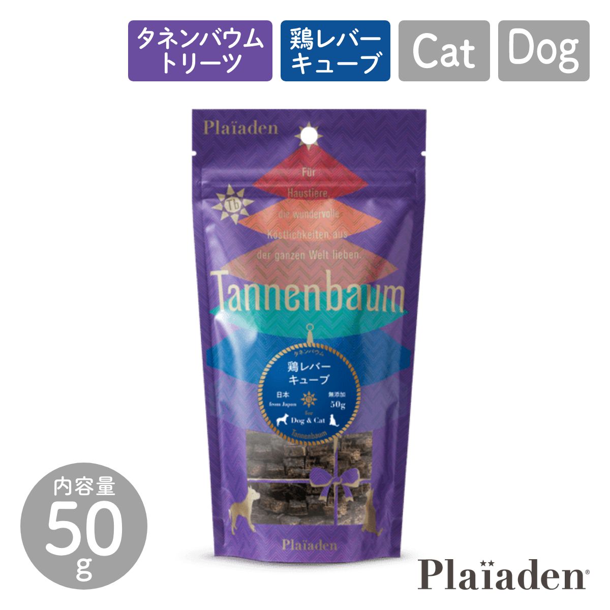 【Plaiaden プレイアーデン】鶏レバーキューブ 50g for Dog/Cat(タネンバウム)トリーツ
