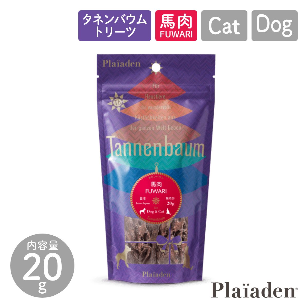 【Plaiaden プレイアーデン】馬肉 FUWARI 20g for Dog/Cat(タネンバウム)トリーツ
