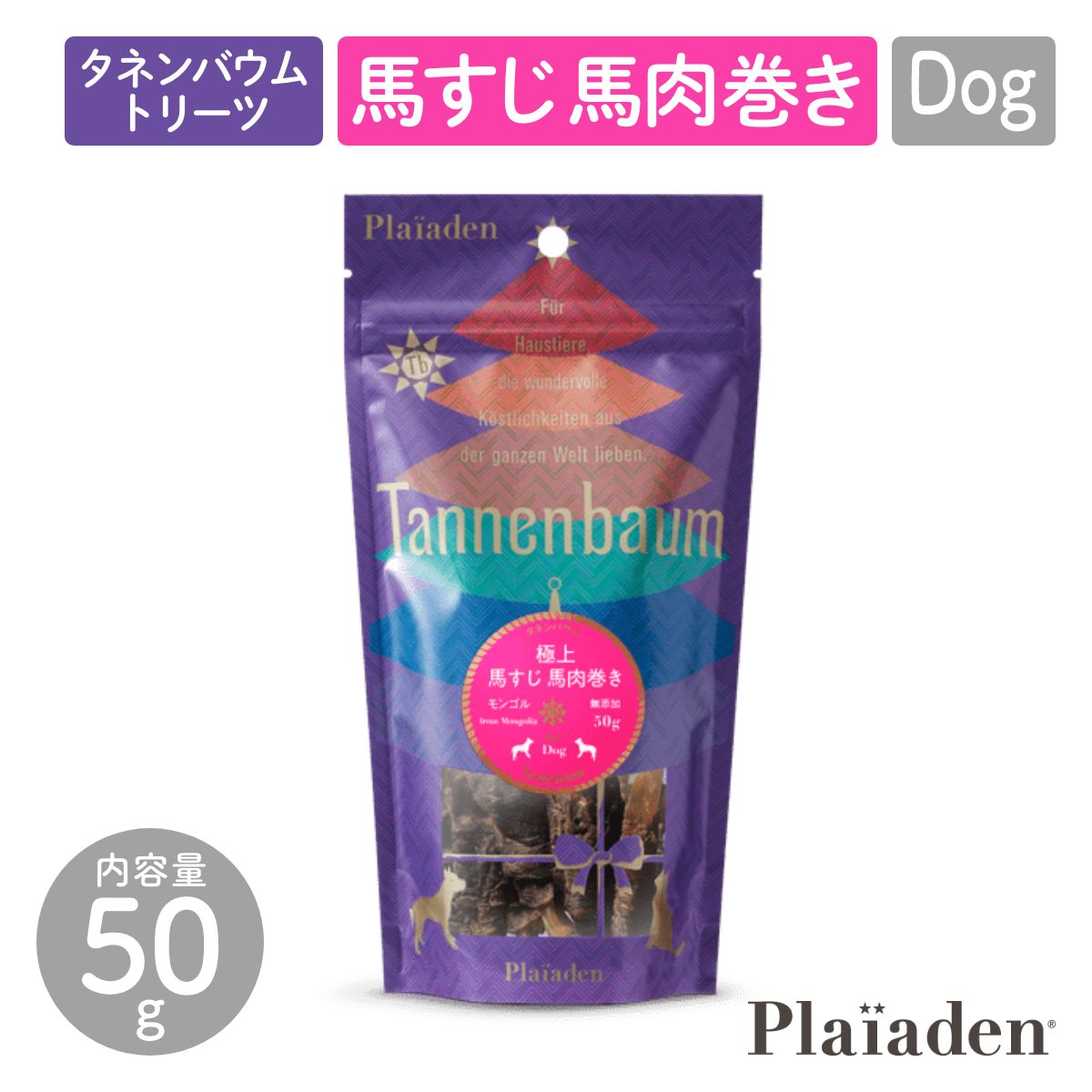 【Plaiaden プレイアーデン】極上 馬すじ 馬肉巻き 50g for Dog(タネンバウム)トリーツ