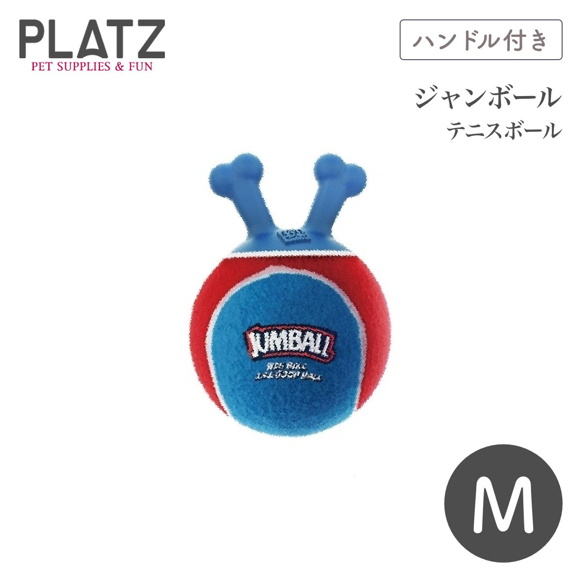 【プラッツ】GiGwi ジャンボール M テニスボール