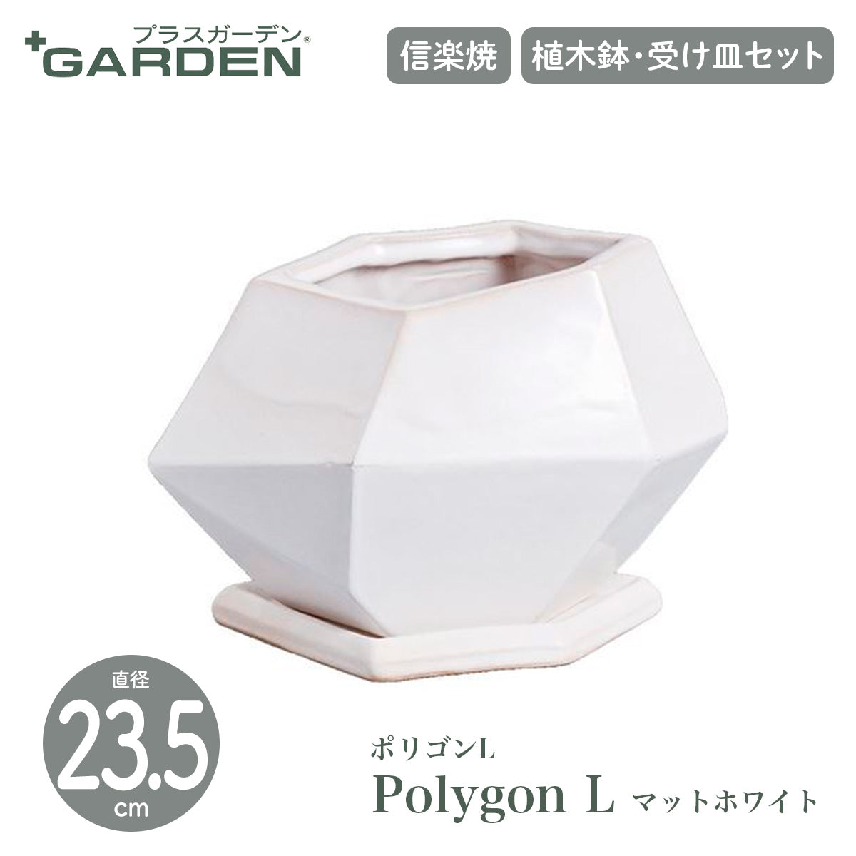 【PLUS GARDEN プラスガーデン】Polygon L ポリゴンL 直径23.5cm