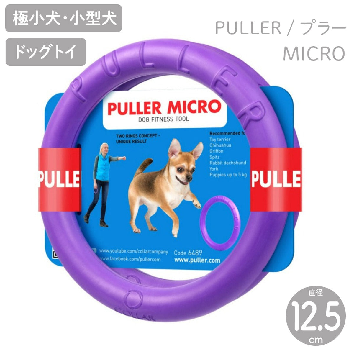 【PULLER プラー】PULLER MICRO プラー マイクロ 2個1組 小型犬・超小型犬