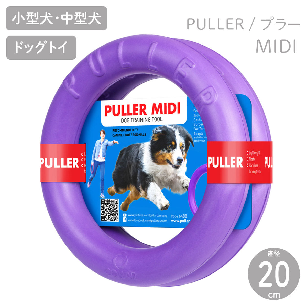 【PULLER プラー】PULLER MIDI プラー ミディ 2個1組 小型犬・中型犬用