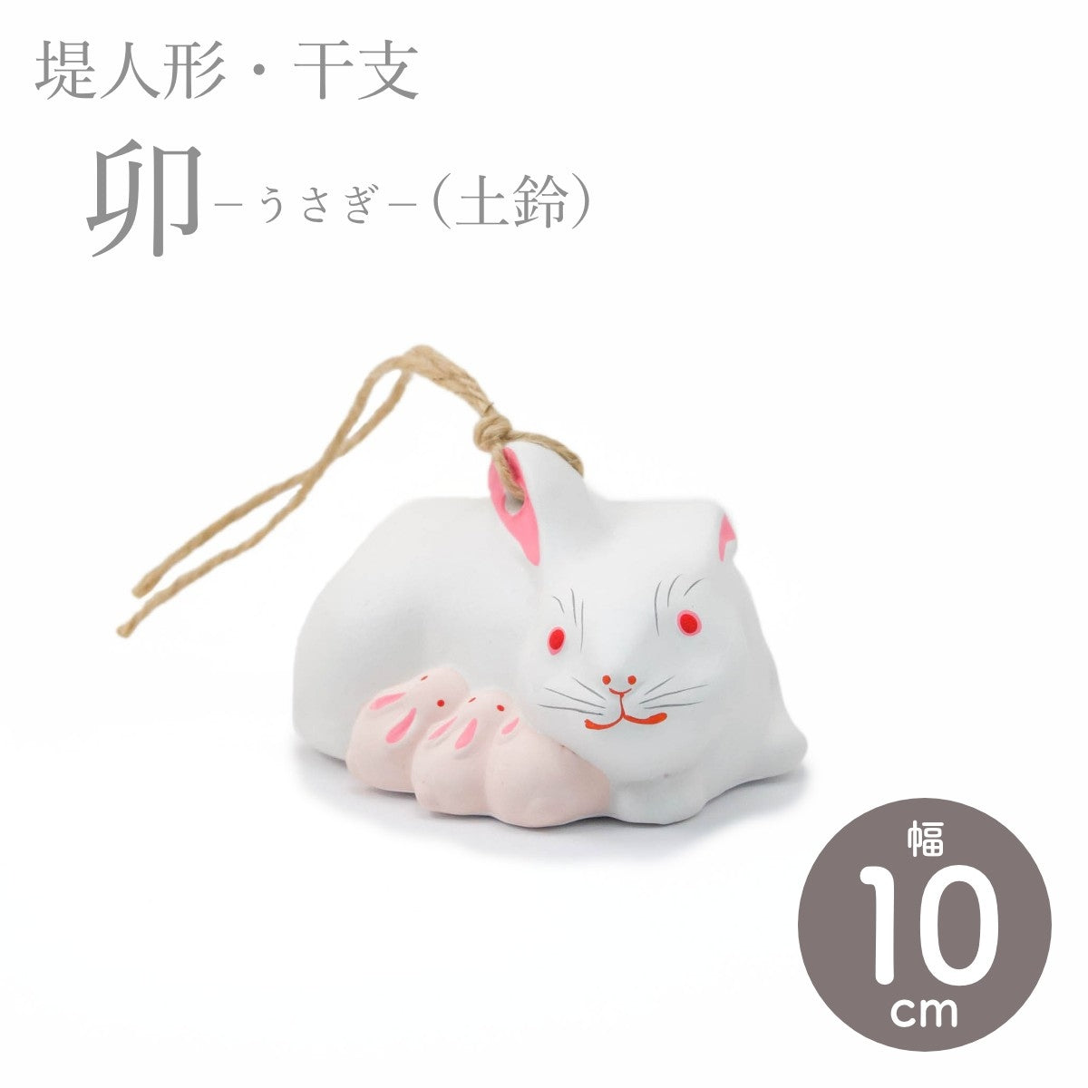 【つつみのおひなっこや】 干支 卯 兎 うさぎ(土鈴) 干支置物 堤人形