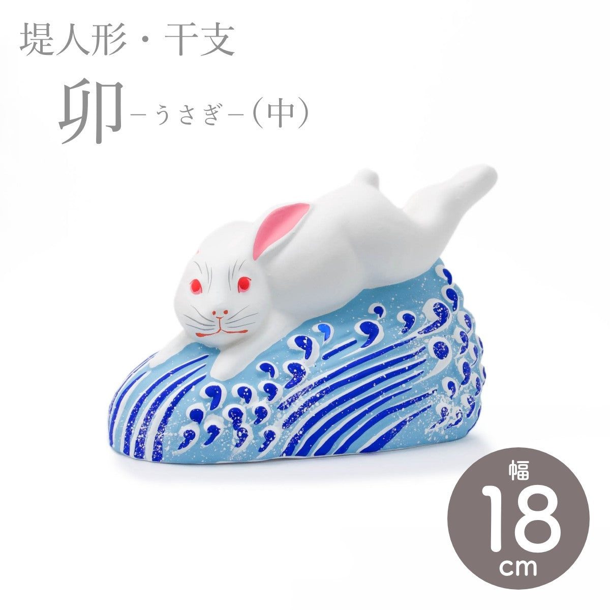 【つつみのおひなっこや】 干支 卯 兎 うさぎ(中)干支置物 堤人形