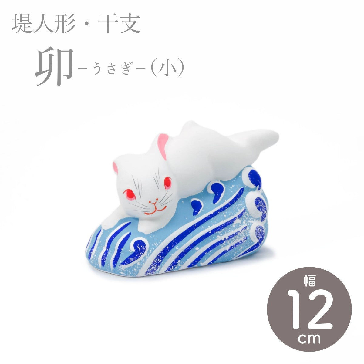 【つつみのおひなっこや】 干支 卯 兎 うさぎ(小)干支置物 堤人形