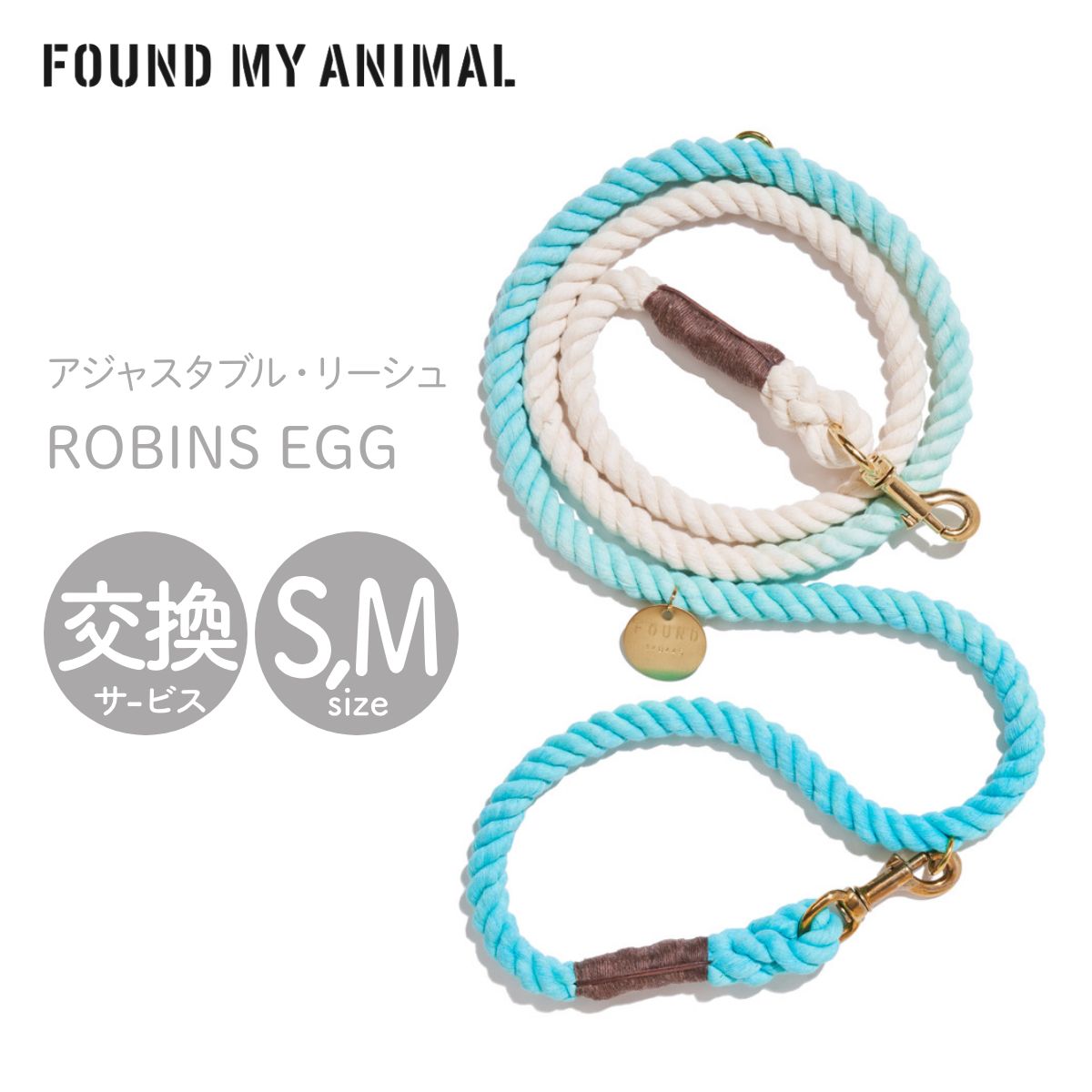 【FOUND MY ANIMAL ファウンドマイアニマル】アジャスタブル・リーシュ(リード)ROBINS EGG/ロビンズエッグ S,Mサイズ