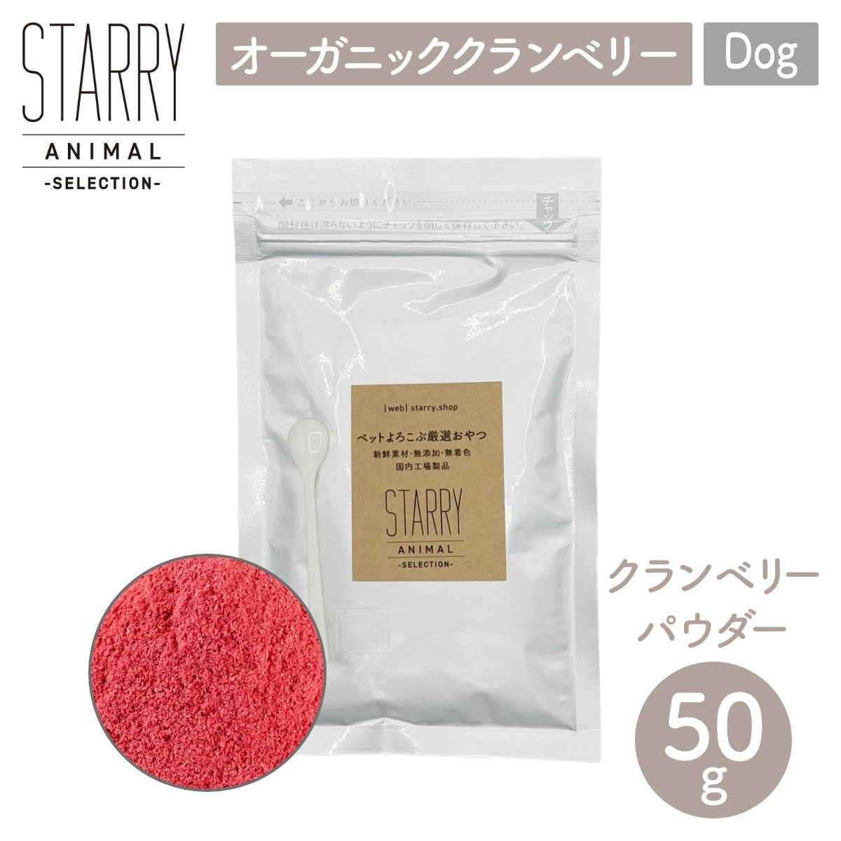 【STARRY ANIMAL】ペット用 クランベリーパウダー 50g