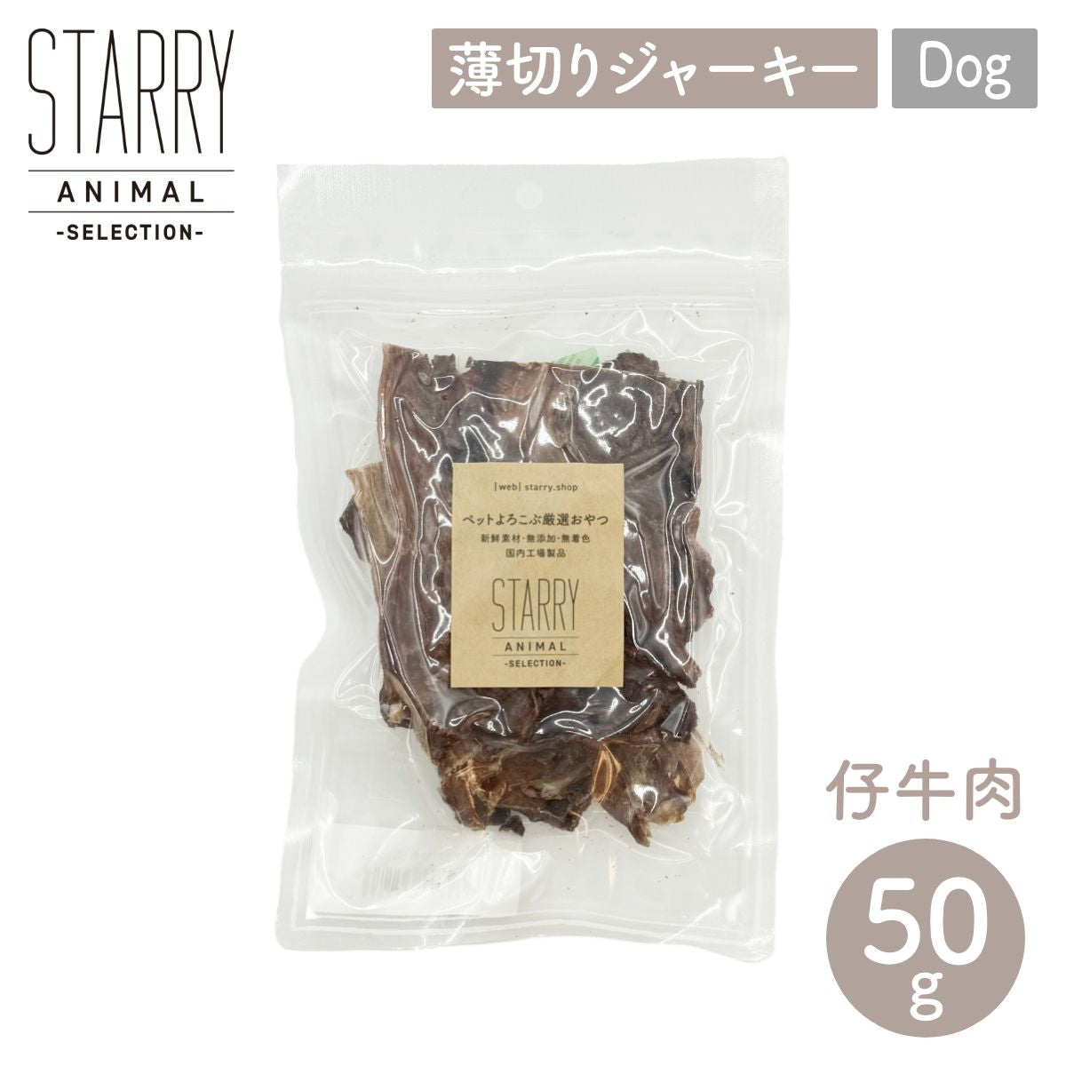 【STARRY ANIMAL】ペット用 薄切ジャーキー 仔牛肉 50g