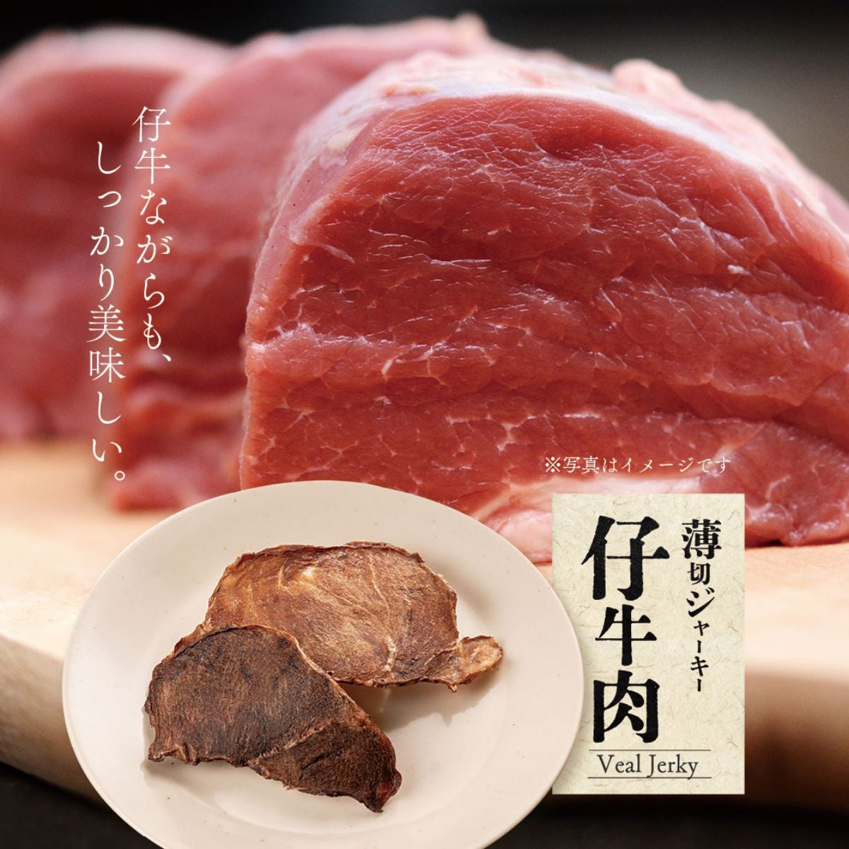 【STARRY ANIMAL】ペット用 薄切ジャーキー 仔牛肉 50g