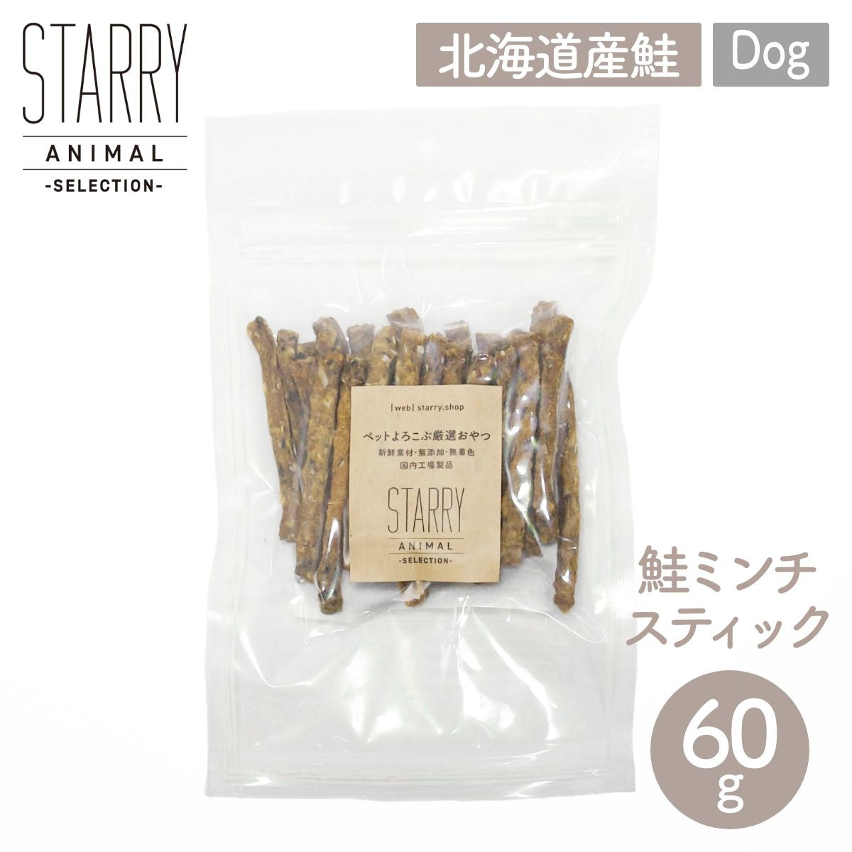【STARRY ANIMAL】ペット用 おやつ 鮭ミンチスティック 60g