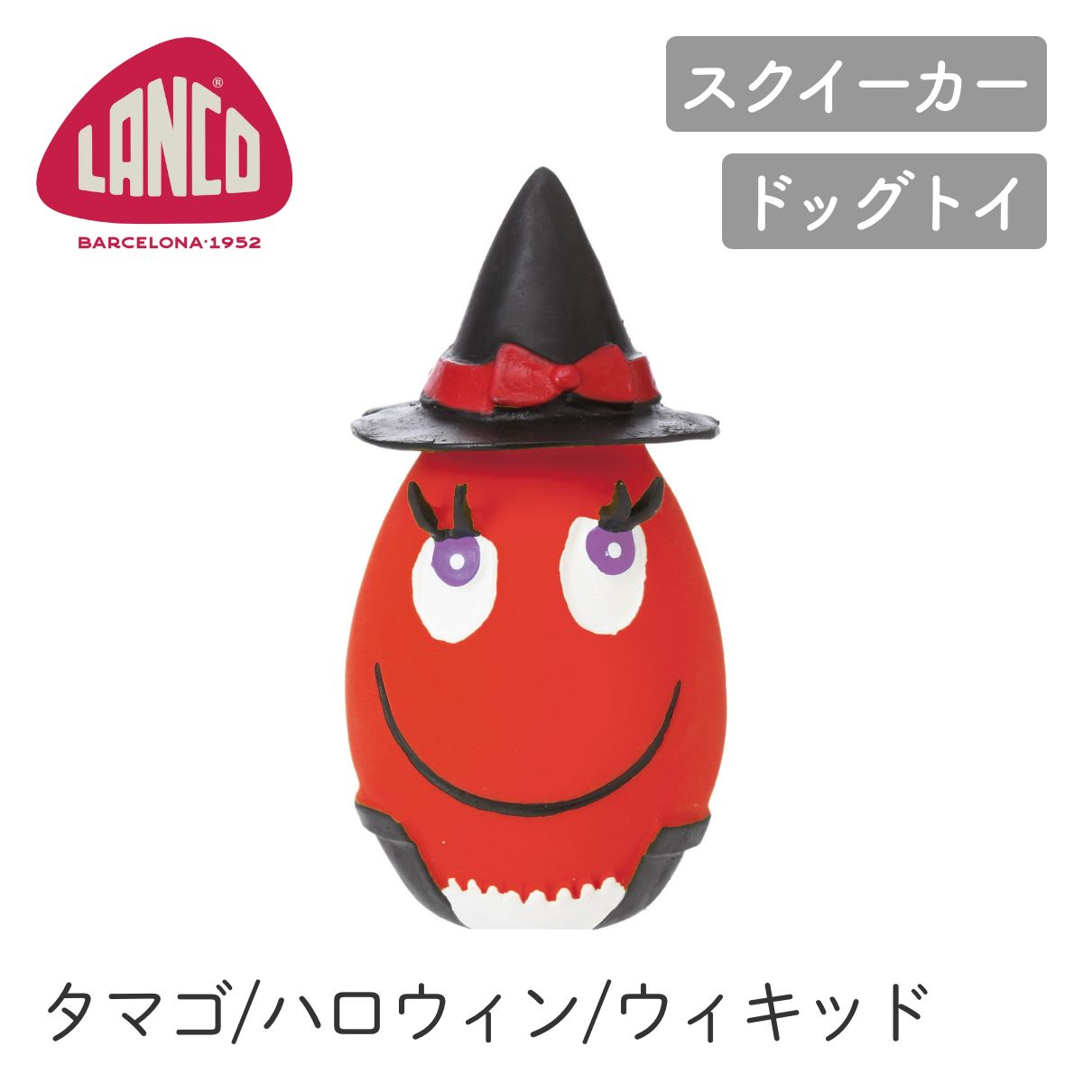 【LANCO ランコ】ハロウィンタマゴ ウィキッド レッド
