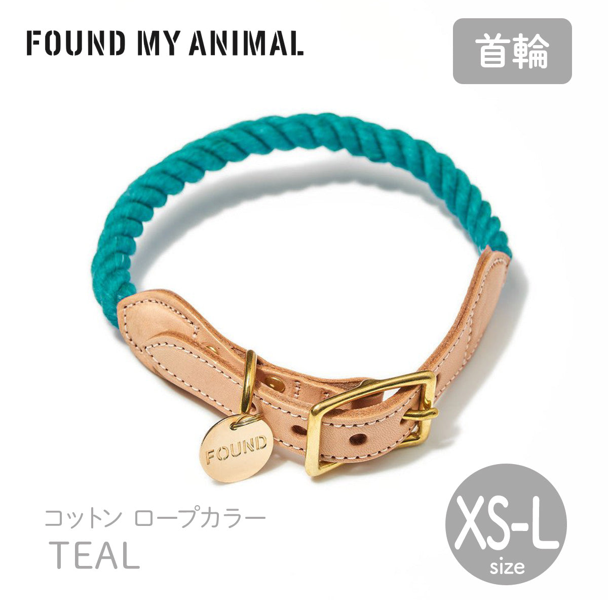 【FOUND MY ANIMAL ファウンドマイアニマル】ロープ・カラー Teal/ティール XS〜Lサイズ