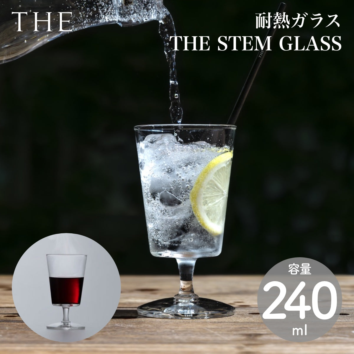 【THE ザ】THE STEM GLASS 240ml ステム 脚つきグラス 耐熱ガラス