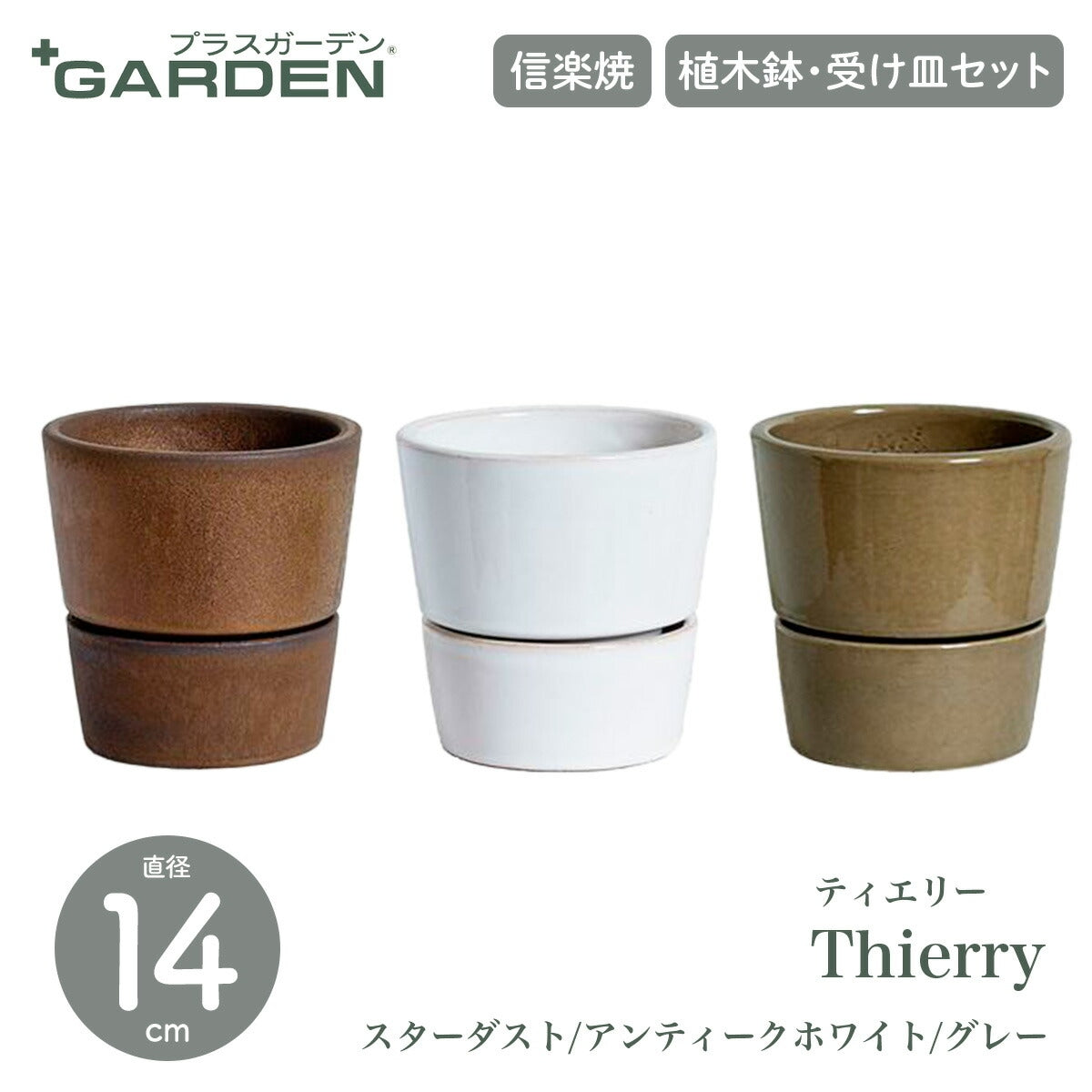 【PLUS GARDEN プラスガーデン】Thierry ティエリー丸型 直径14cm
