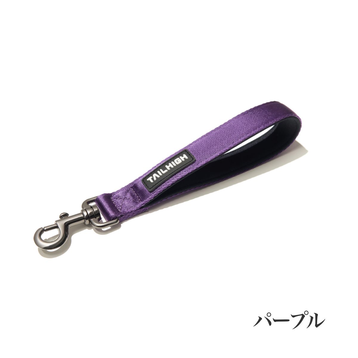 【TAILHIGH テールハイ】ショートリード Traffic Leash 全4色