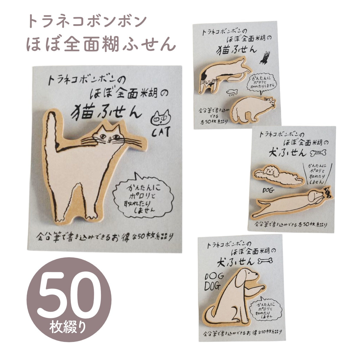 【トラネコボンボン 倉敷意匠】ほぼ全面糊ふせん 猫 犬 付箋 ふせん