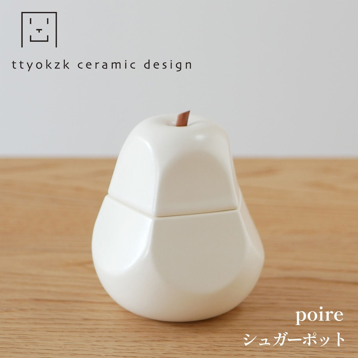 【ttyokzk ceramic design タツヤオカザキ セラミック デザイン】Sugar pot - poire / 洋梨の形のシュガーポット - ポアール
