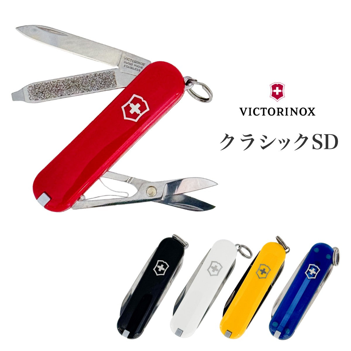 VICTORINOX ビクトリノックス】クラシックSD カラー5色 マルチツール