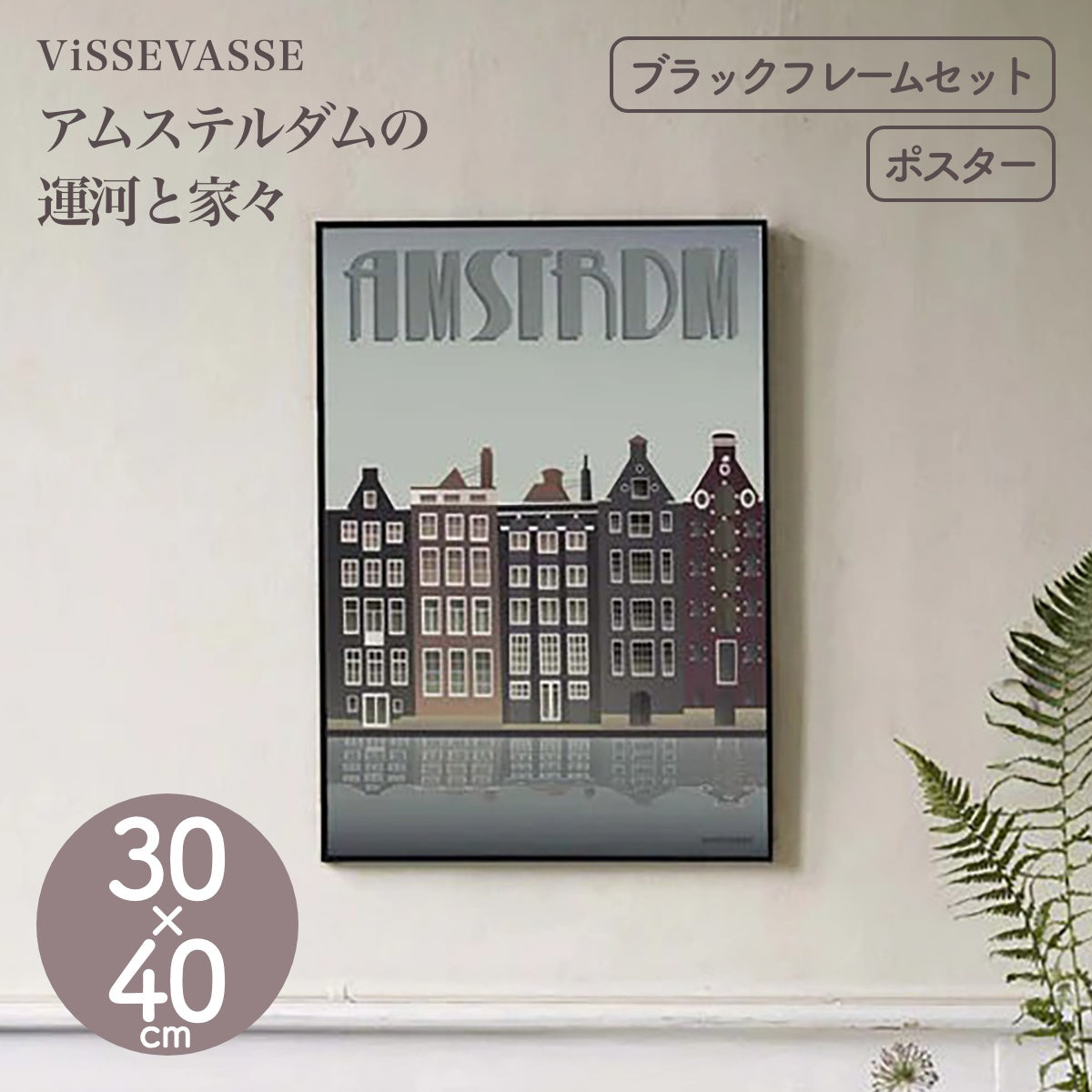 【ViSSEVASSE ヴィゼヴァゼ】インテリアポスター アムステルダムの運河と家々 30×40cm フレームセット