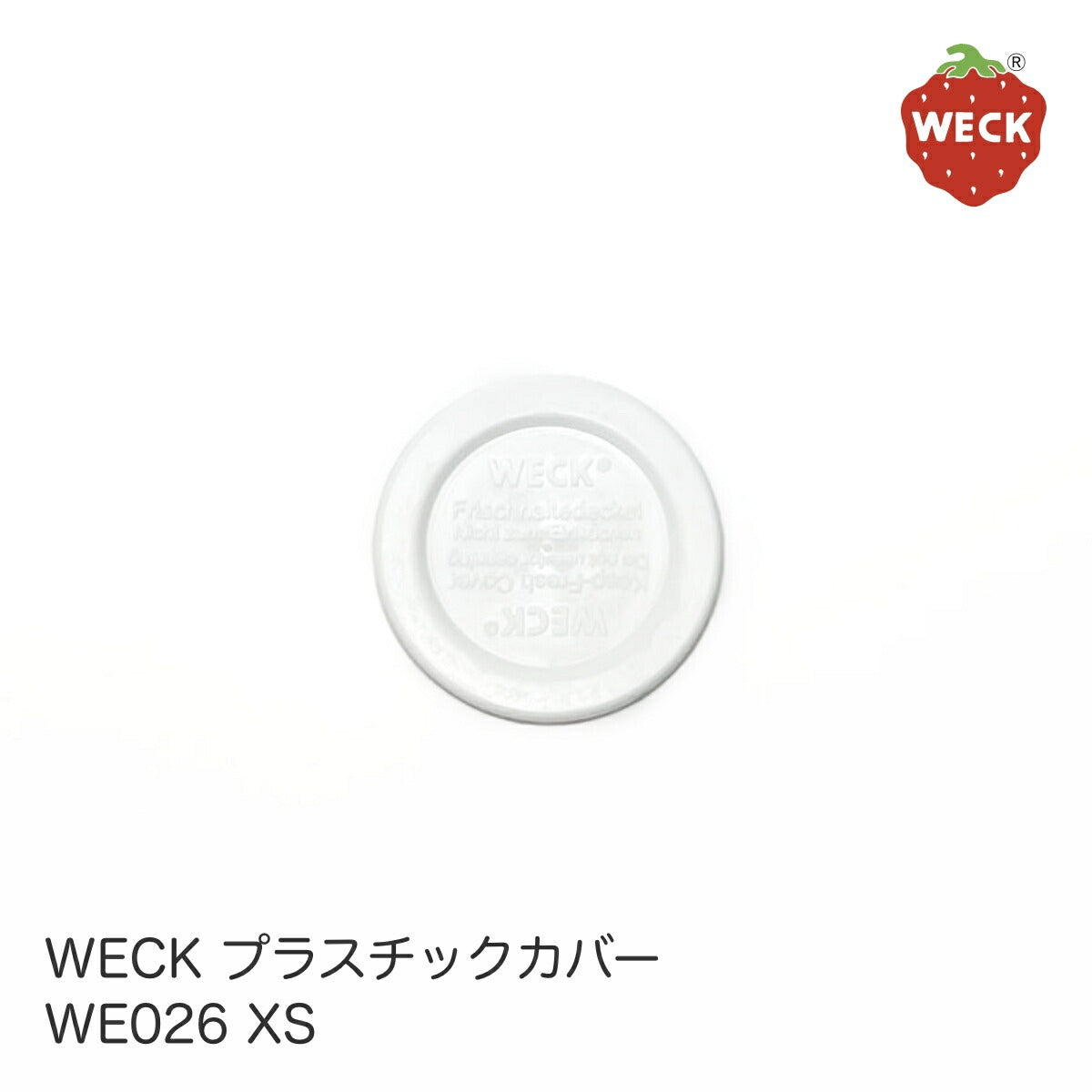 【WECK ウェック】プラスチックカバー WE026 XSサイズ