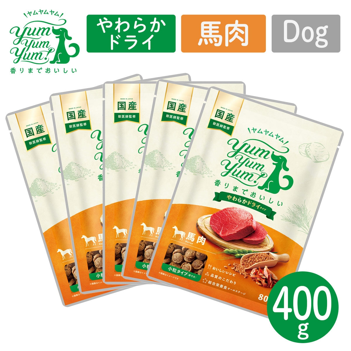 【ヤムヤムヤム! yum yum yum! 】犬用フード 馬肉 やわらかドライタイプ 小粒タイプ 400g(80g×5)