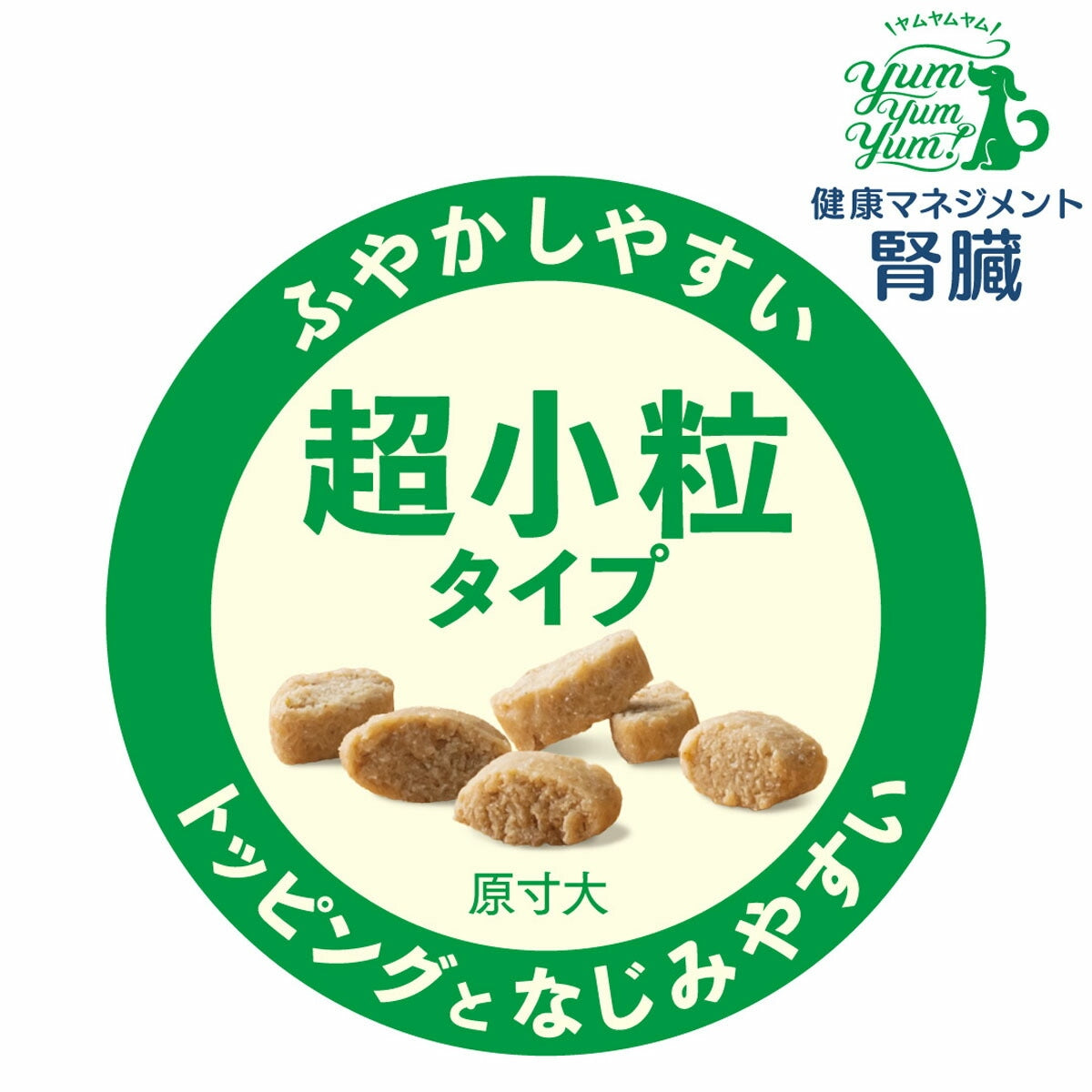 【ヤムヤムヤム! yum yum yum! 】犬用フード 健康マネジメント腎臓 チキン ドライタイプ 超小粒タイプ 500g