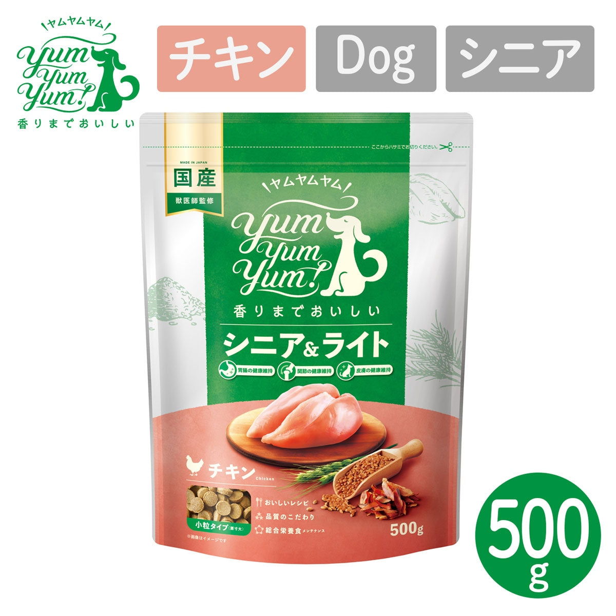 【ヤムヤムヤム! yum yum yum! 】犬用フード シニア&ライト チキン ドライタイプ 小粒タイプ 500g
