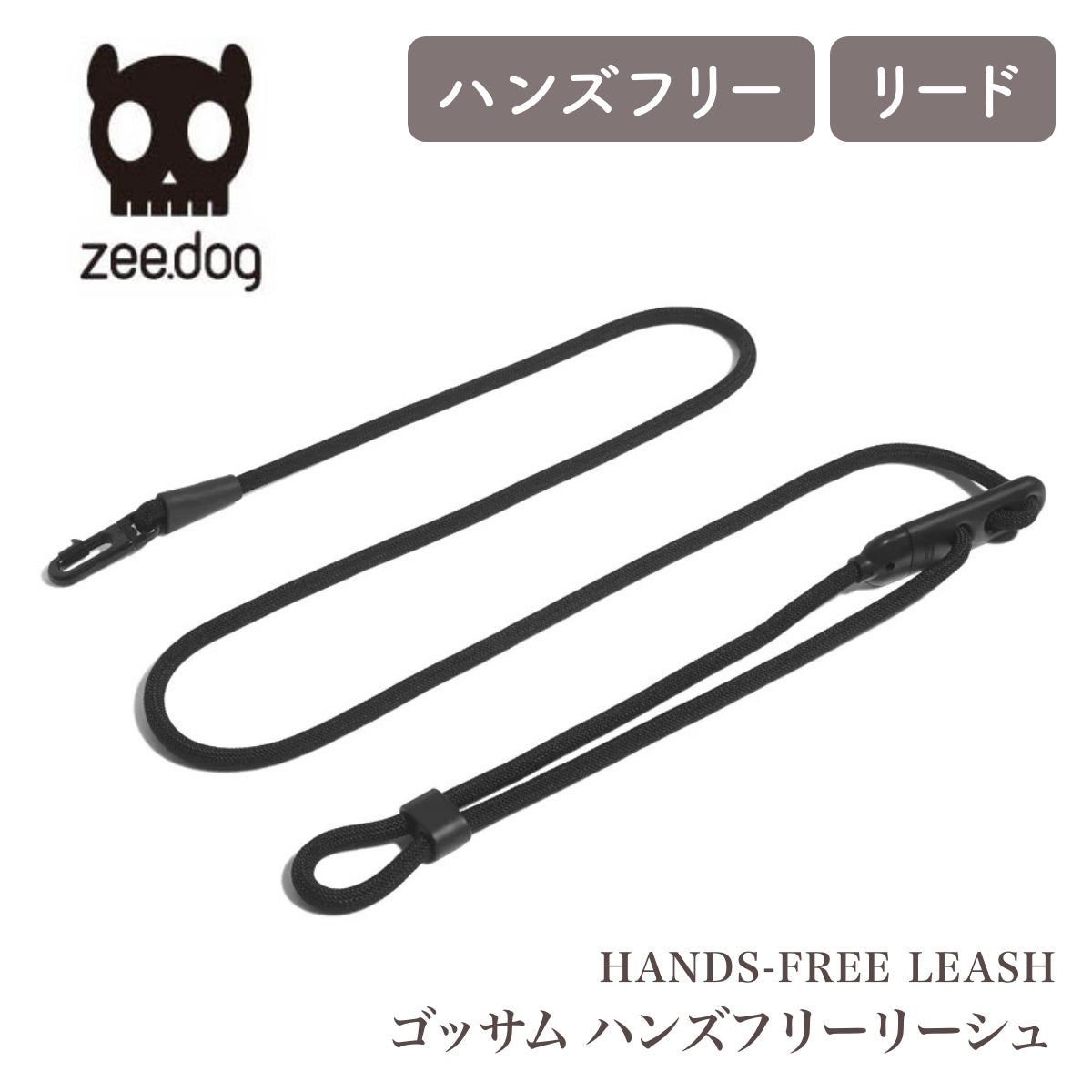 【zee.dog ジードッグ】HANDS-FREE LEASH ゴッサム ハンズフリーリーシュ