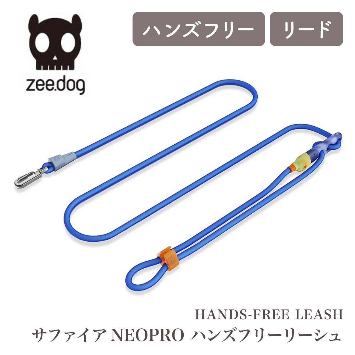 【zee.dog ジードッグ】HANDS-FREE LEASH サファイア NEOPRO ハンズフリーリーシュ